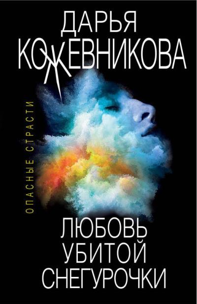 Книга Любовь убитой Снегурочки (Дарья Кожевникова)