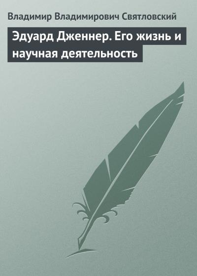 Книга Эдуард Дженнер. Его жизнь и научная деятельность (Владимир Владимирович Святловский)