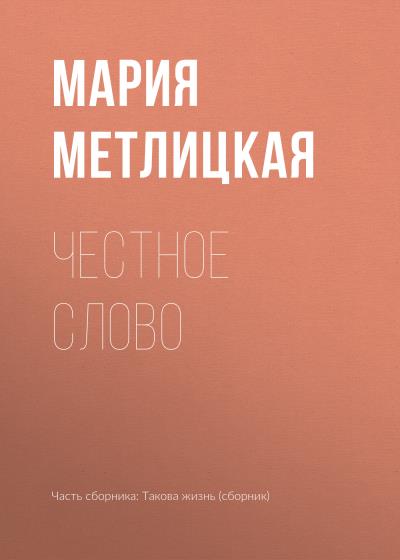 Книга Честное слово (Мария Метлицкая)