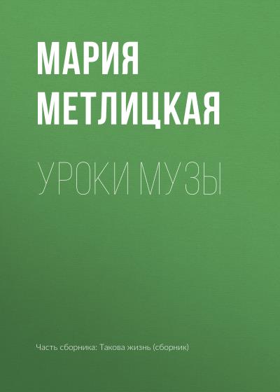 Книга Уроки Музы (Мария Метлицкая)