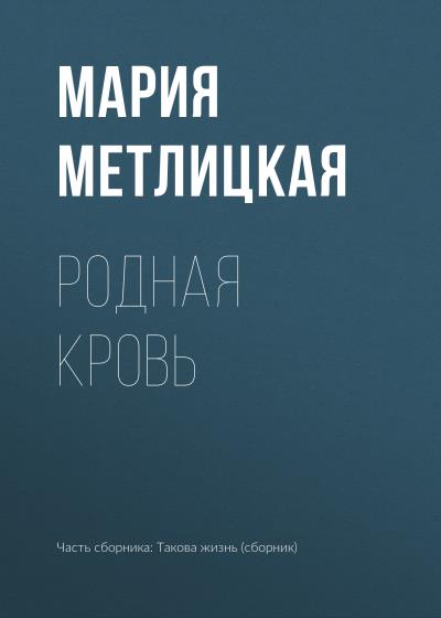 Книга Родная кровь (Мария Метлицкая)