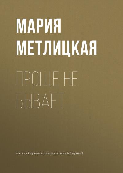 Книга Проще не бывает (Мария Метлицкая)