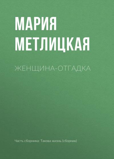 Книга Женщина-отгадка (Мария Метлицкая)