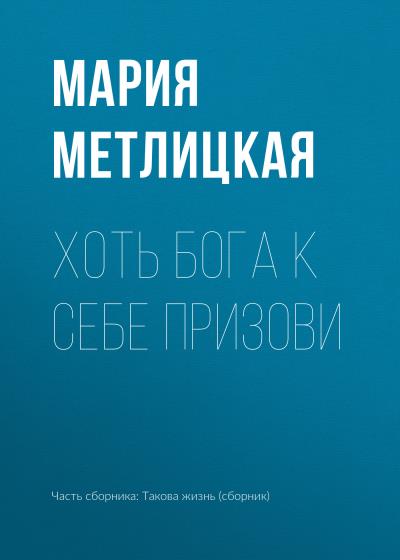 Книга Хоть Бога к себе призови (Мария Метлицкая)