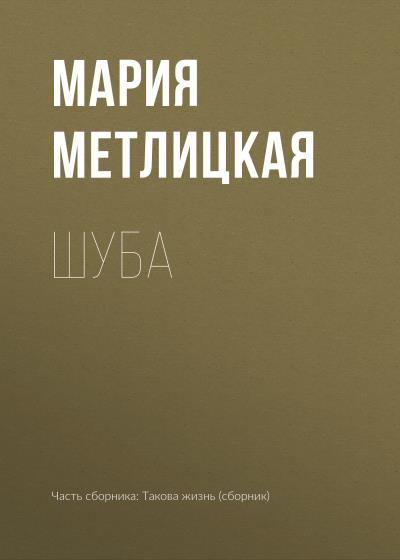 Книга Шуба (Мария Метлицкая)