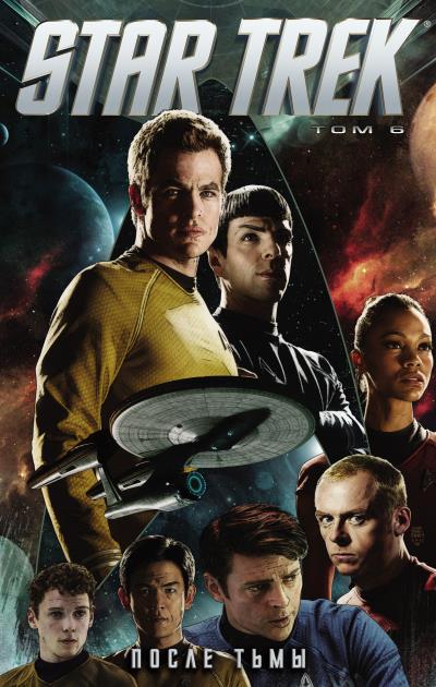 Книга Star Trek. Том 6. После тьмы ()