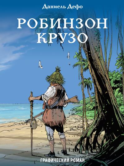 Книга Робинзон Крузо. Графический роман (Даниэль Дефо)