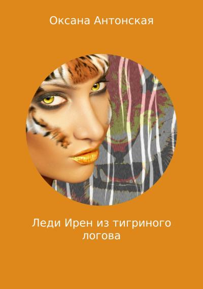 Книга Леди Ирен из тигриного логова (Оксана Антонская)