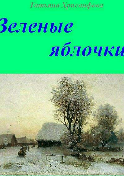 Книга Зелёные яблочки (Татьяна Анатольевна Хрисанфова)