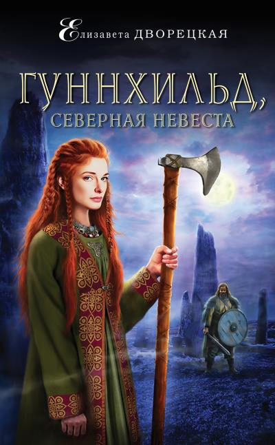 Книга Гуннхильд, северная невеста (Елизавета Дворецкая)