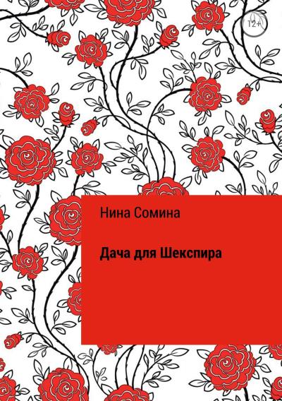 Книга Дача для Шекспира (Нина Сомина)