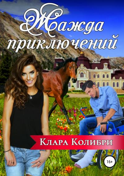 Книга Жажда приключений (Клара Колибри)