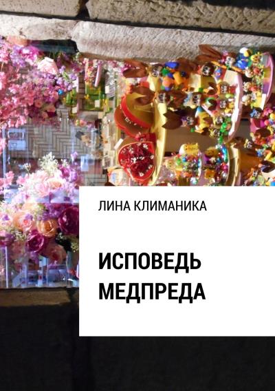 Книга Исповедь медпреда (Лина Климаника)