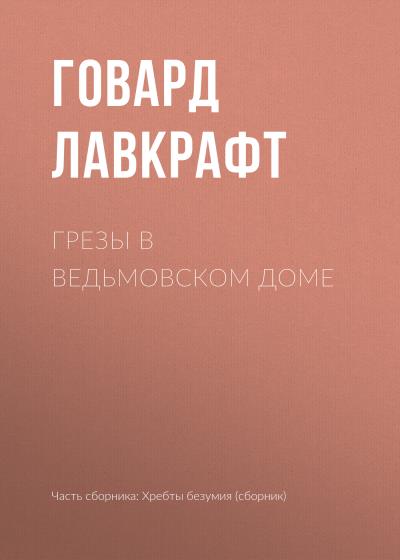 Книга Грезы в ведьмовском доме (Говард Филлипс Лавкрафт)