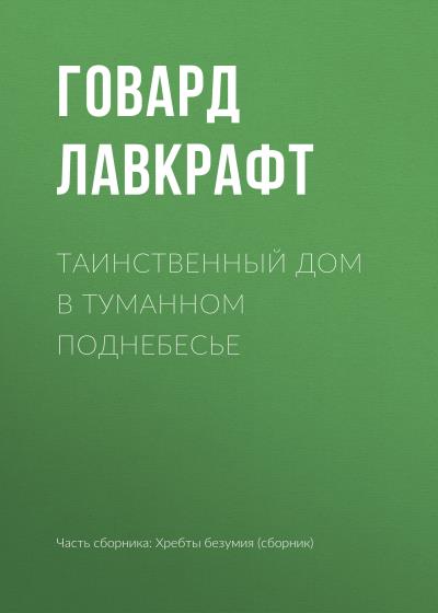 Книга Таинственный дом в туманном поднебесье (Говард Филлипс Лавкрафт)