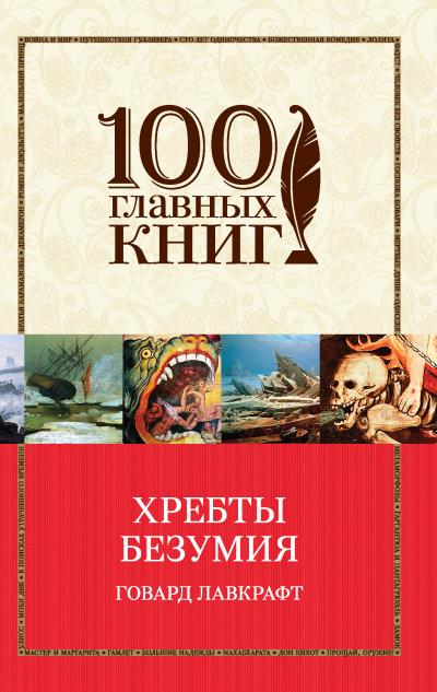 Книга Хребты безумия (сборник) (Говард Филлипс Лавкрафт)