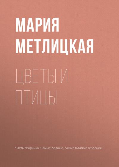 Книга Цветы и птицы (Мария Метлицкая)