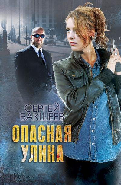 Книга Опасная улика (Сергей Бакшеев)