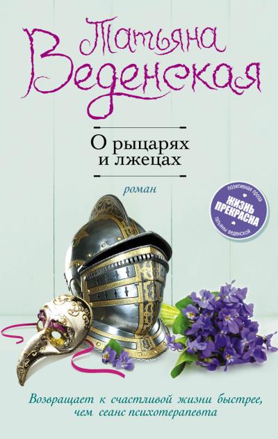 Книга О рыцарях и лжецах (Татьяна Веденская)