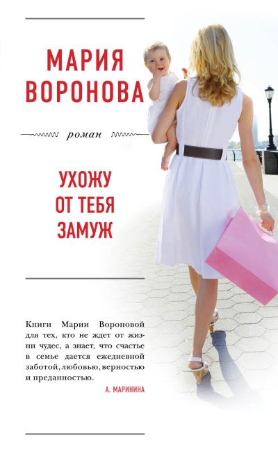 Книга Ухожу от тебя замуж (Мария Воронова)