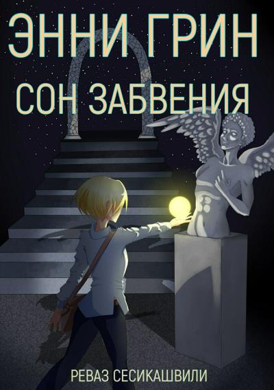 Книга Энни Грин: Сон Забвения (Реваз Гурамович Сесикашвили)