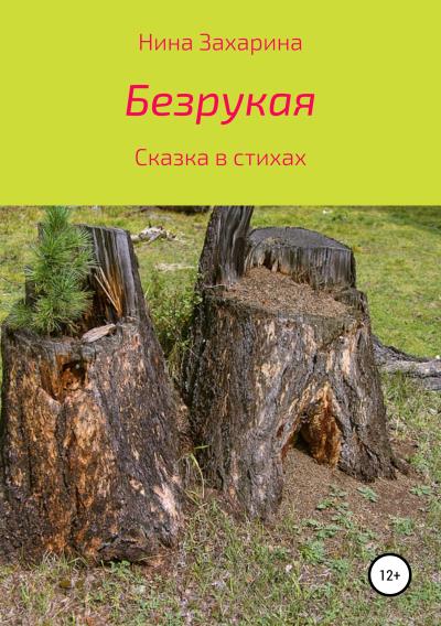 Книга Безрукая (Нина Захарина)