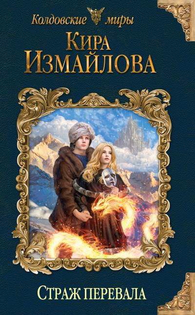 Книга Страж перевала (Кира Измайлова)