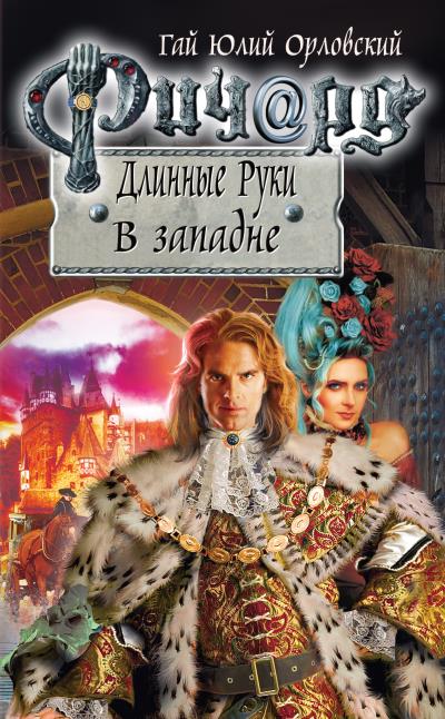 Книга Ричард Длинные Руки. В западне (Гай Юлий Орловский)