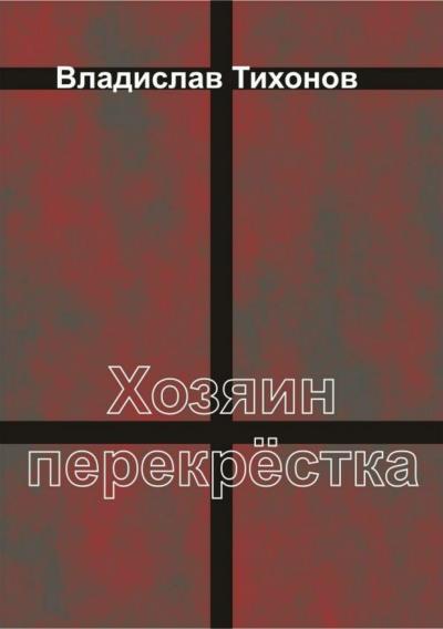 Книга Хозяин перекрёстка (Владислав Георгиевич Тихонов)