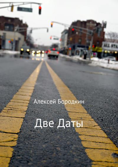 Книга Две даты (Алексей Петрович Бородкин)