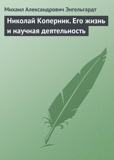 Книга Николай Коперник. Его жизнь и научная деятельность (Михаил Энгельгардт)