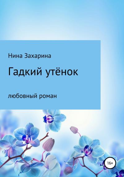 Книга Гадкий утёнок (Нина Захарина)