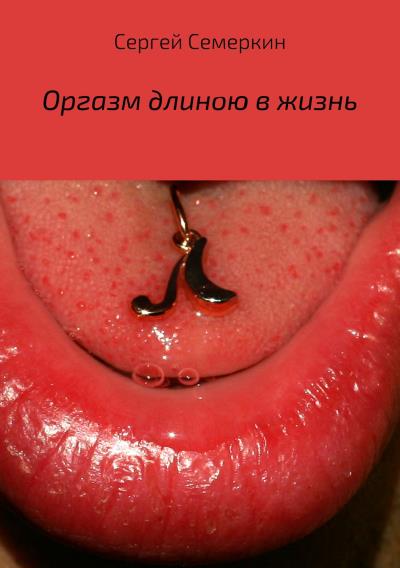 Книга Оргазм длиною в жизнь (Сергей Владимирович Семеркин)