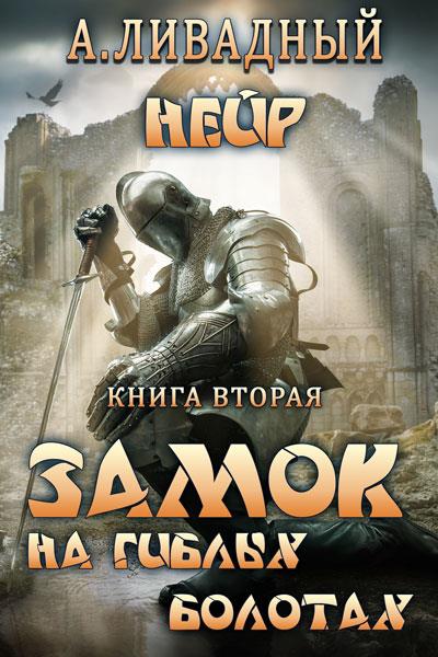 Книга Замок на Гиблых Болотах (Андрей Ливадный)