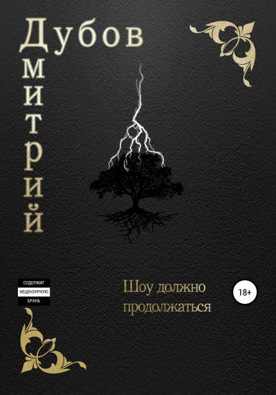 Книга Шоу должно продолжаться (Дмитрий Дубов)