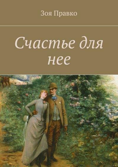 Книга Счастье для нее (Зоя Правко)