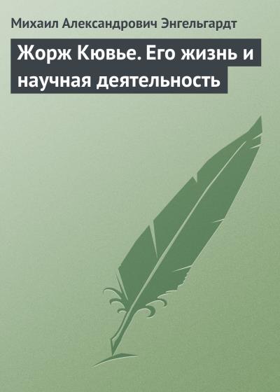 Книга Жорж Кювье. Его жизнь и научная деятельность (Михаил Энгельгардт)