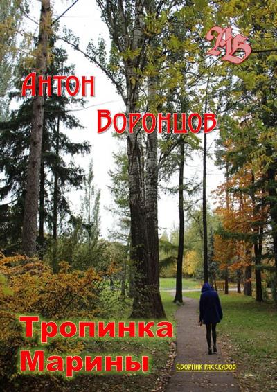 Книга Тропинка Марины. Сборник рассказов (Антон Воронцов)