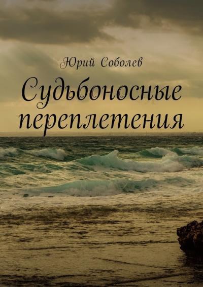 Книга Судьбоносные переплетения (Юрий Михайлович Соболев)