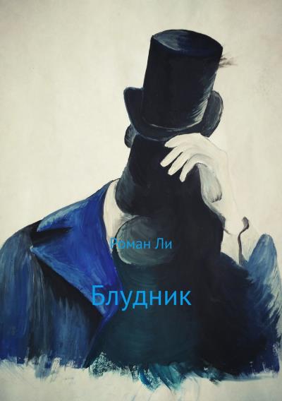 Книга Блудник (Роман Андреевич Ли)