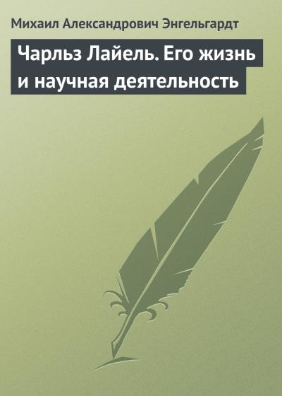 Книга Чарльз Лайель. Его жизнь и научная деятельность (Михаил Энгельгардт)