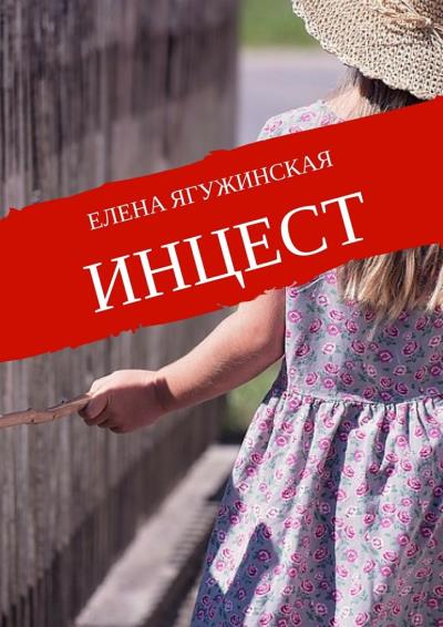 Книга Инцест (Елена Ягужинская)