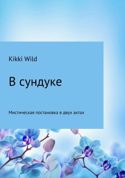 Книга В сундуке (Kikki Wild)