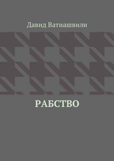 Книга Рабство (Давид Ватиашвили)