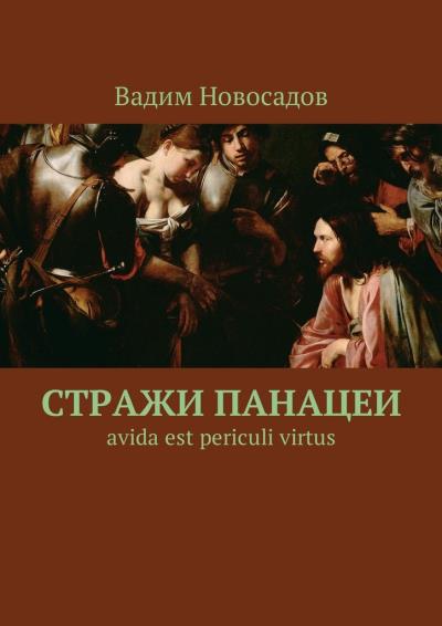 Книга Стражи панацеи. Avida est periculi virtus (Вадим Новосадов)