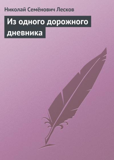 Книга Из одного дорожного дневника (Николай Лесков)