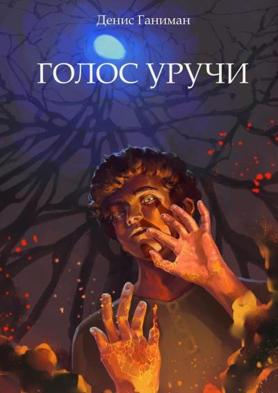 Книга Голос Уручи. Повесть (Денис Ганиман)