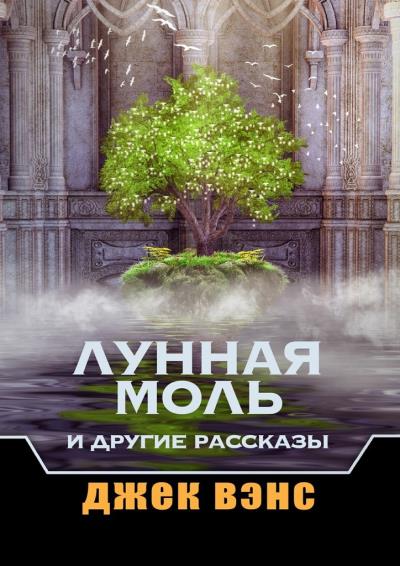 Книга Лунная Моль и другие рассказы (Джек Вэнс)