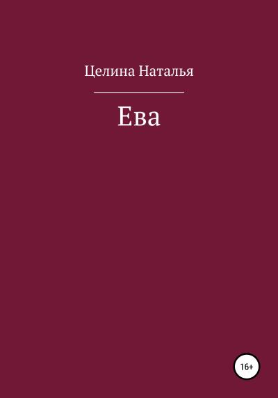 Книга Ева (Наталья Целина)