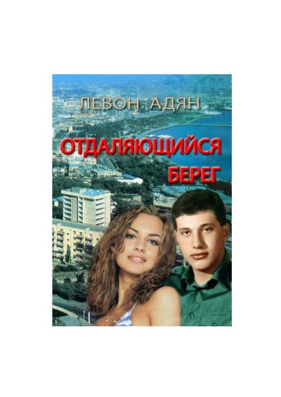 Книга Отдаляющийся берег. Роман-реквием (Левон Адян)